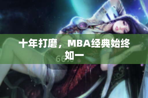 十年打磨，MBA经典始终如一