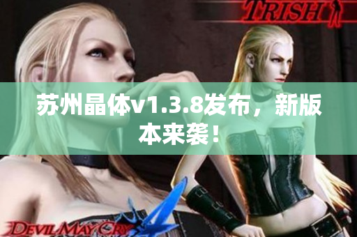 苏州晶体v1.3.8发布，新版本来袭！