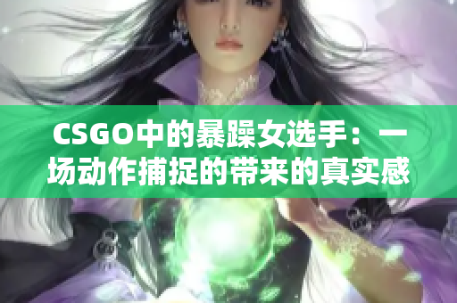 CSGO中的暴躁女选手：一场动作捕捉的带来的真实感受