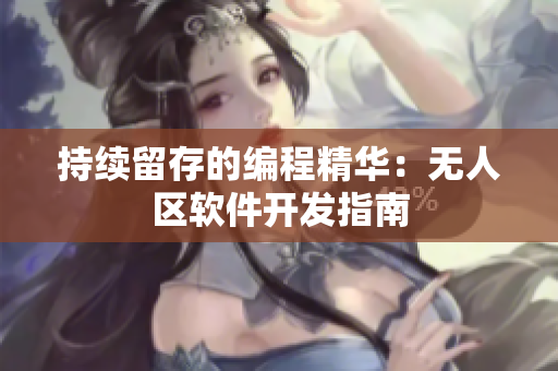 持续留存的编程精华：无人区软件开发指南