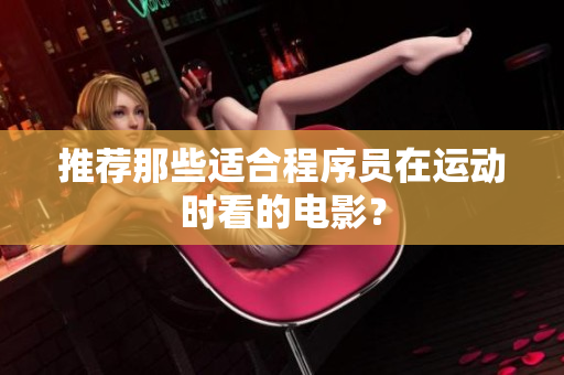 推荐那些适合程序员在运动时看的电影？