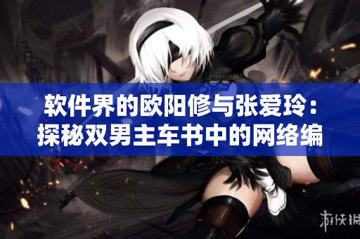 软件界的欧阳修与张爱玲：探秘双男主车书中的网络编程走向