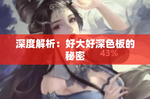 深度解析：好大好深色板的秘密