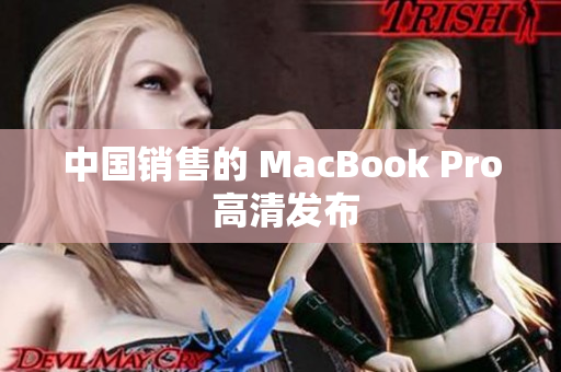 中国销售的 MacBook Pro 高清发布