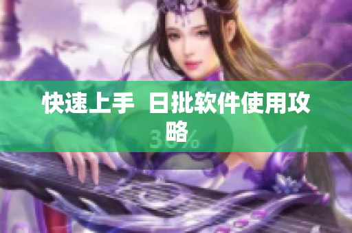 快速上手  日批软件使用攻略
