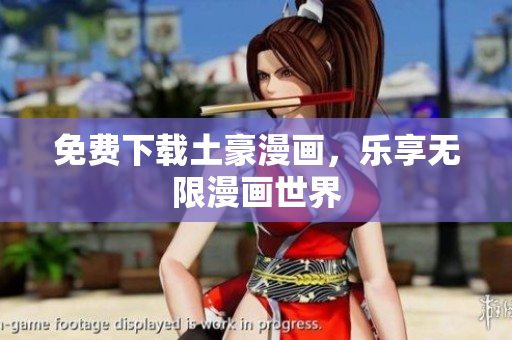 免费下载土豪漫画，乐享无限漫画世界