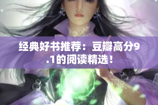 经典好书推荐：豆瓣高分9.1的阅读精选！