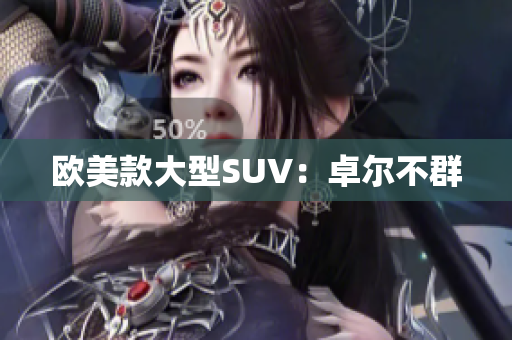 欧美款大型SUV：卓尔不群
