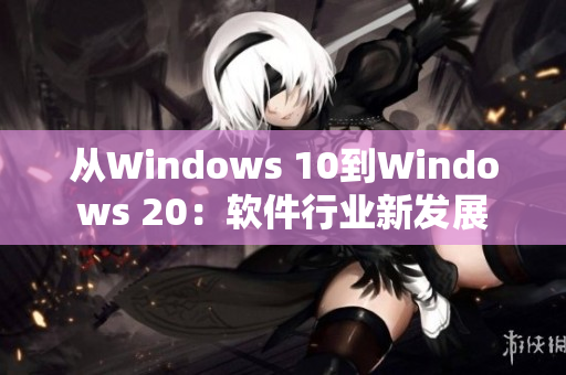 从Windows 10到Windows 20：软件行业新发展
