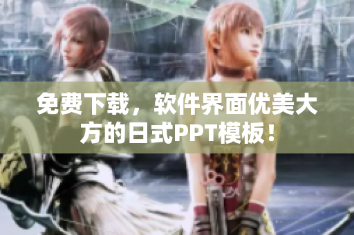 免费下载，软件界面优美大方的日式PPT模板！
