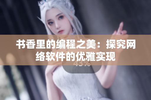 书香里的编程之美：探究网络软件的优雅实现