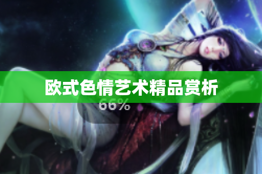 欧式色情艺术精品赏析