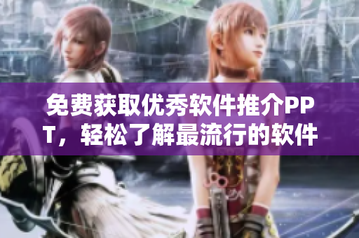 免费获取优秀软件推介PPT，轻松了解最流行的软件趋势