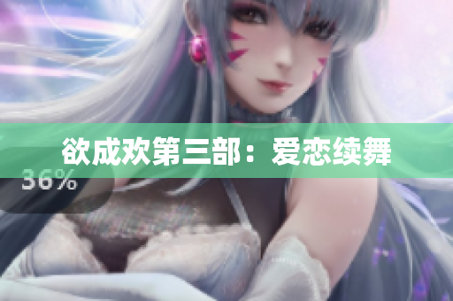 欲成欢第三部：爱恋续舞