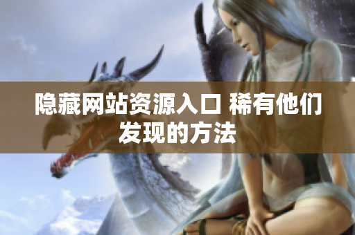 隐藏网站资源入口 稀有他们发现的方法