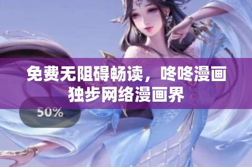 免费无阻碍畅读，咚咚漫画独步网络漫画界
