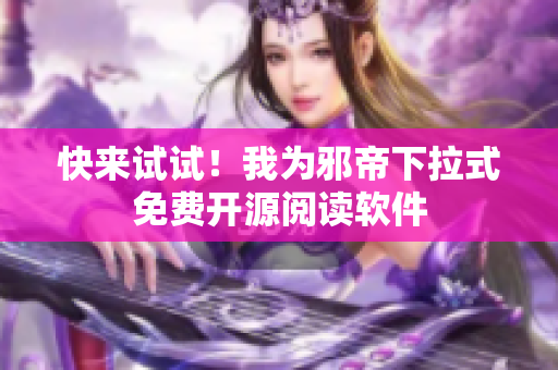 快来试试！我为邪帝下拉式免费开源阅读软件