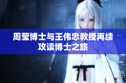 周莹博士与王伟忠教授再续攻读博士之旅