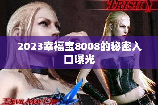 2023幸福宝8008的秘密入口曝光