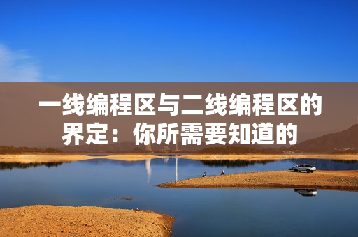 一线编程区与二线编程区的界定：你所需要知道的
