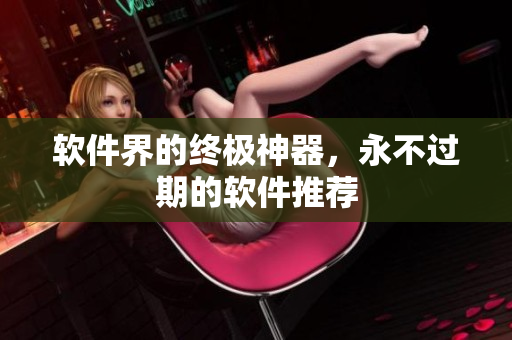 软件界的终极神器，永不过期的软件推荐