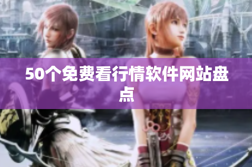 50个免费看行情软件网站盘点