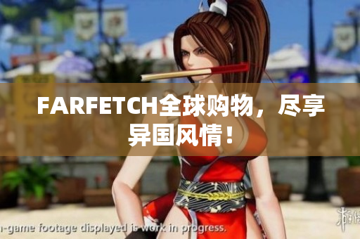 FARFETCH全球购物，尽享异国风情！
