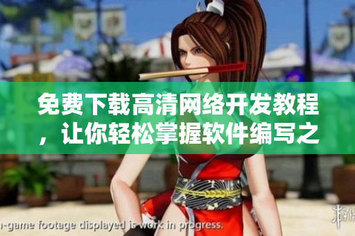 免费下载高清网络开发教程，让你轻松掌握软件编写之道！