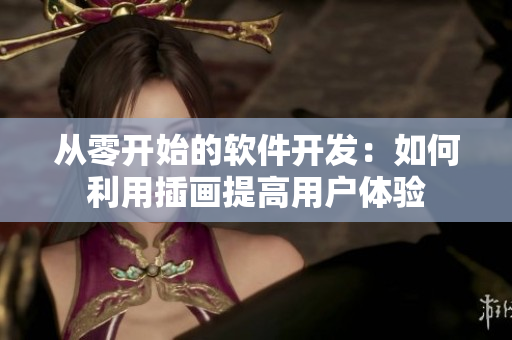 从零开始的软件开发：如何利用插画提高用户体验