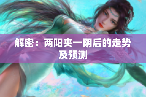 解密：两阳夹一阴后的走势及预测