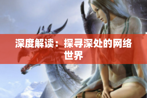 深度解读：探寻深处的网络世界