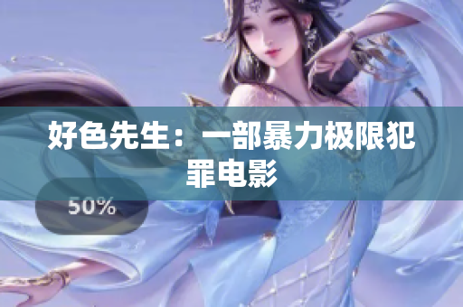 好色先生：一部暴力极限犯罪电影