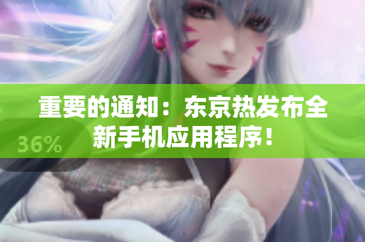 重要的通知：东京热发布全新手机应用程序！