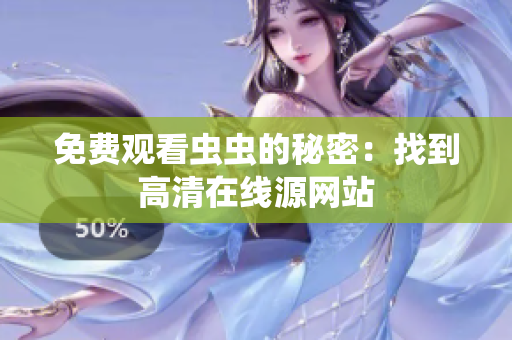 免费观看虫虫的秘密：找到高清在线源网站