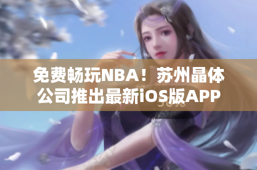 免费畅玩NBA！苏州晶体公司推出最新iOS版APP