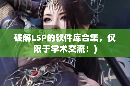 破解LSP的软件库合集，仅限于学术交流！)