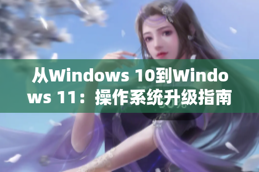 从Windows 10到Windows 11：操作系统升级指南