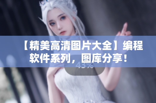 【精美高清图片大全】编程软件系列，图库分享！