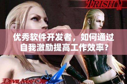 优秀软件开发者，如何通过自我激励提高工作效率？
