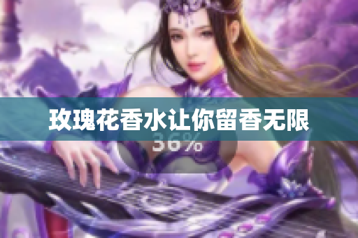 玫瑰花香水让你留香无限