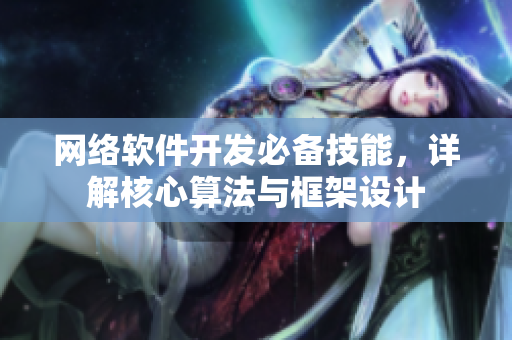 网络软件开发必备技能，详解核心算法与框架设计