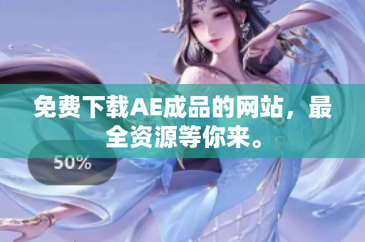 免费下载AE成品的网站，最全资源等你来。