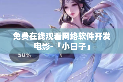 免费在线观看网络软件开发电影-「小日子」