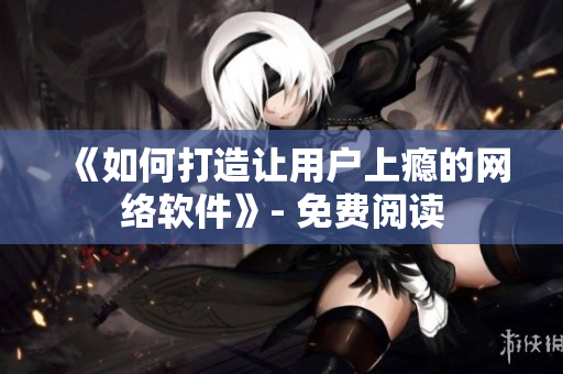 《如何打造让用户上瘾的网络软件》- 免费阅读