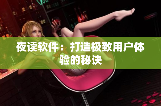 夜读软件：打造极致用户体验的秘诀