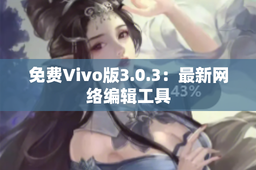 免费Vivo版3.0.3：最新网络编辑工具