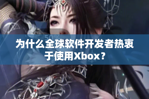 为什么全球软件开发者热衷于使用Xbox？