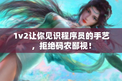 1v2让你见识程序员的手艺，拒绝码农鄙视！