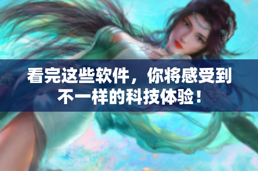 看完这些软件，你将感受到不一样的科技体验！