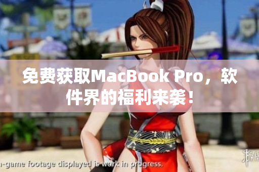 免费获取MacBook Pro，软件界的福利来袭！